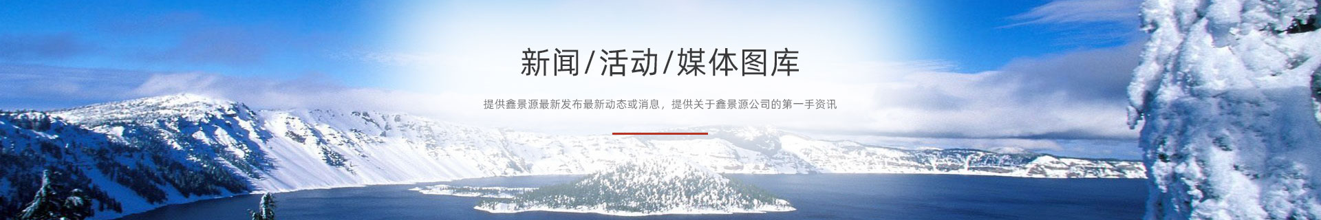 新聞中心banner_新聞中心banner_君馭品牌-鑫景源科技